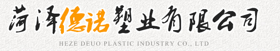 菏澤德諾塑業有限公司,波紋管，給水管，灌溉管，保護套管等